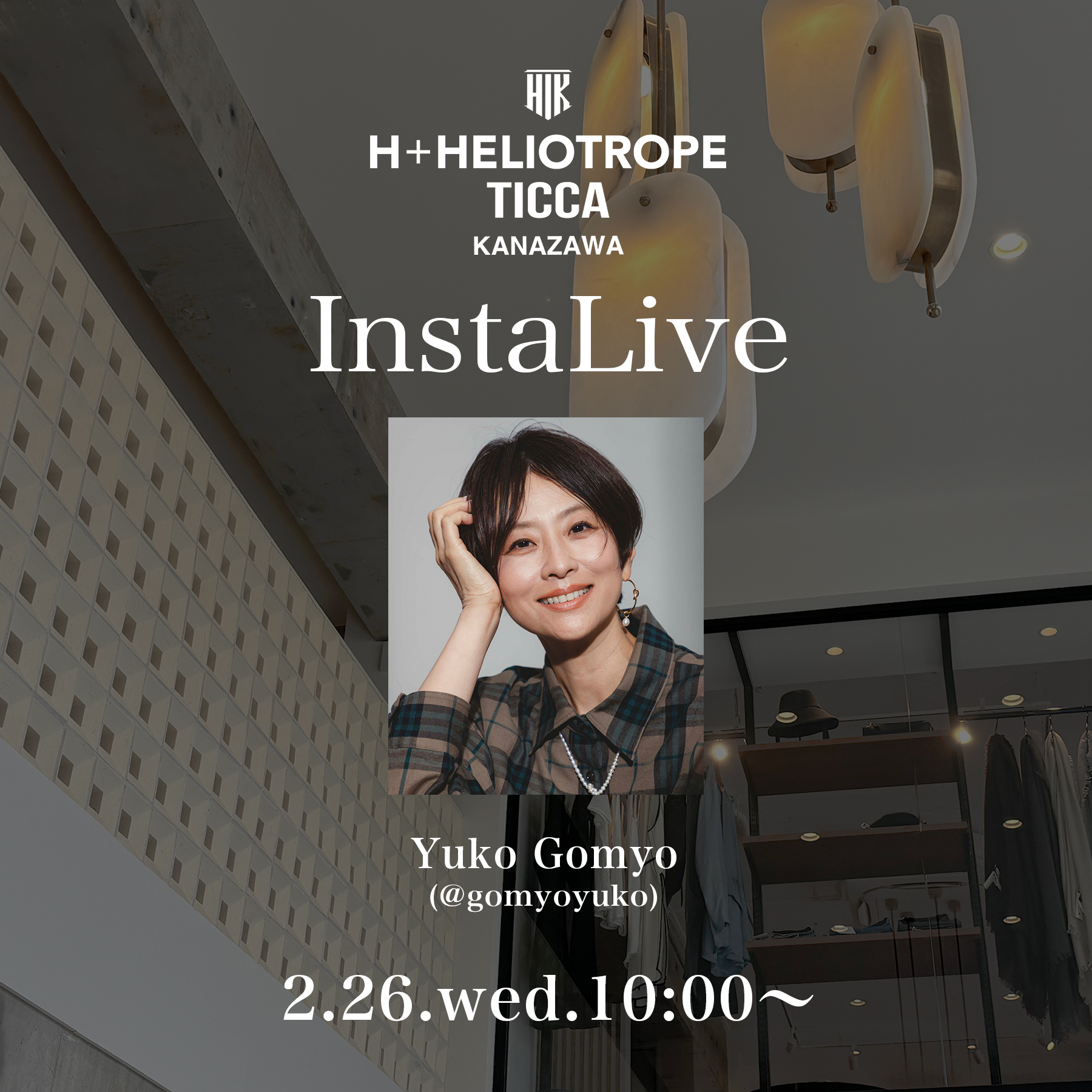 五明祐子さんインスタライブ配信 @TICCA/H+HELIOTROPE金沢店